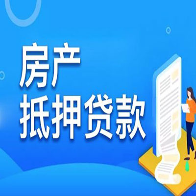 垦利​房产抵押贷款