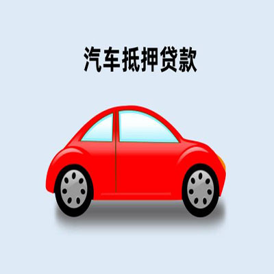 垦利车辆抵押贷款