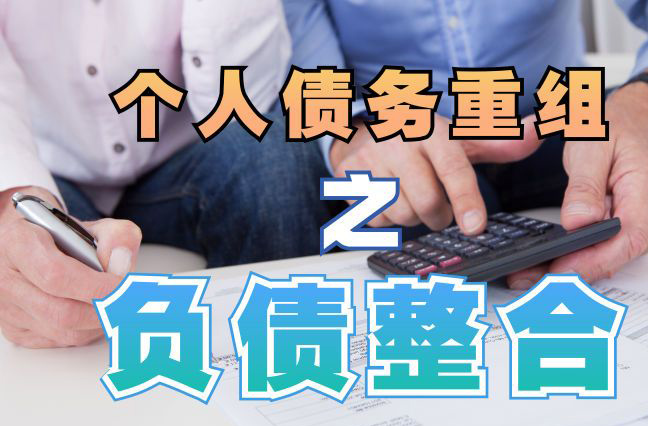 垦利债务重组公司，垦利债务优化减轻还款压力！