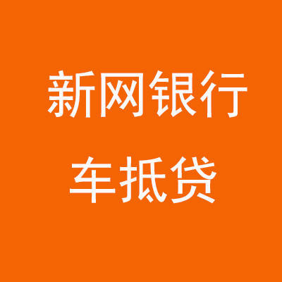 垦利新网银行车抵贷