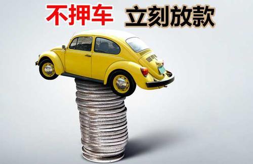垦利押证不押车贷款看征信吗？押证不押车贷款公司哪家更便宜？