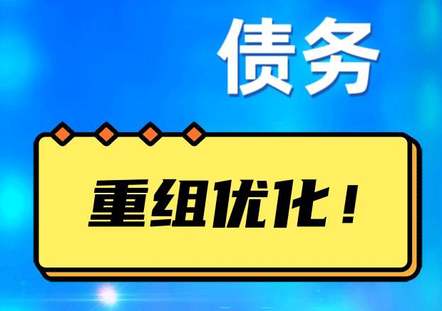 垦利网贷债务重组：解救财务困境的新希望